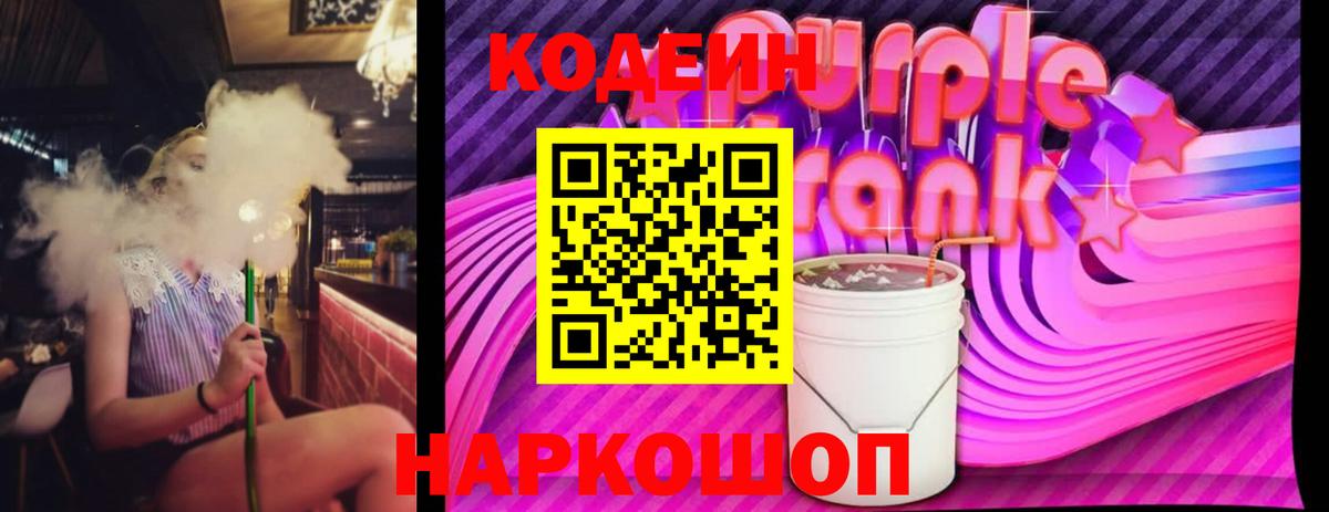 Кодеиновый сироп Lean Purple Drank  купить   Кодеин напиток Lean (лин)  Можга 